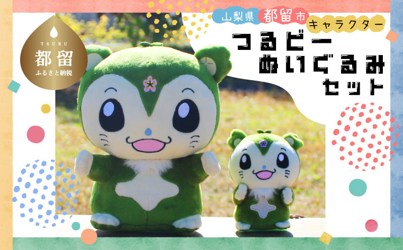 
山梨県都留市のキャラクター『つるビー』ぬいぐるみセット| ゆるキャラ ぬいぐるみ 山梨県 都留市 つるビー キャラクター グッズ
