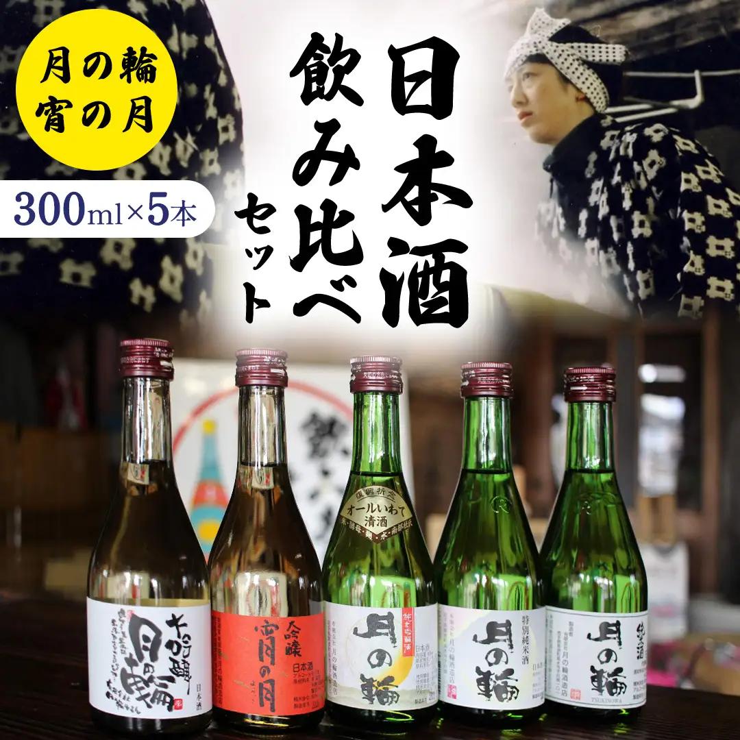 日本酒 300ｍl 飲み比べ セット （ 300ｍl × 5本 ） (AW009)