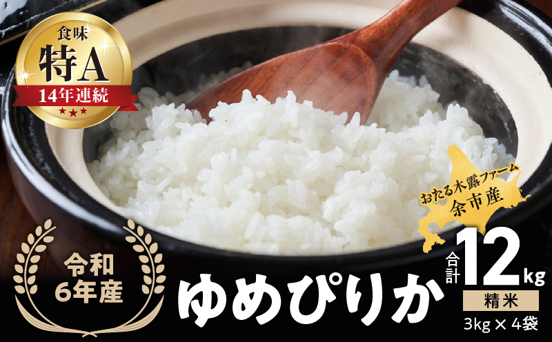 令和6年産 おたる木露ファーム 余市産 ゆめぴりか(精米) 合計12kg(3kg×4袋)[ふるさとクリエイト]_Y067-0206