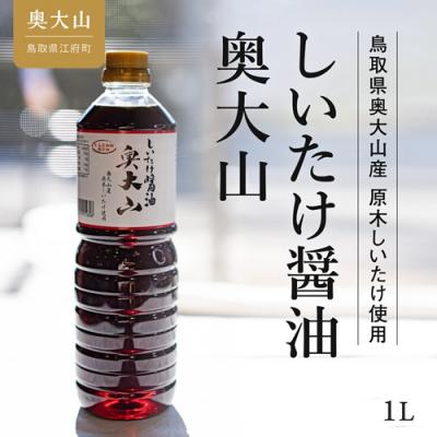ふるさと納税 江府町 しいたけ醤油奥大山 1L / 椎茸しょうゆ 奥大山 道の駅
