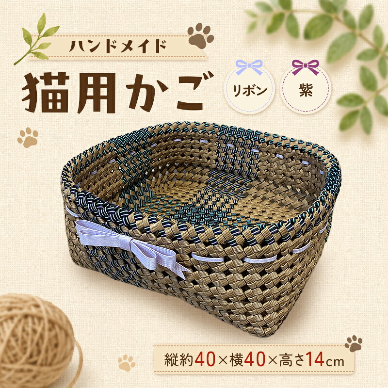 【ふるさと納税】かご 猫用かご リボン紫