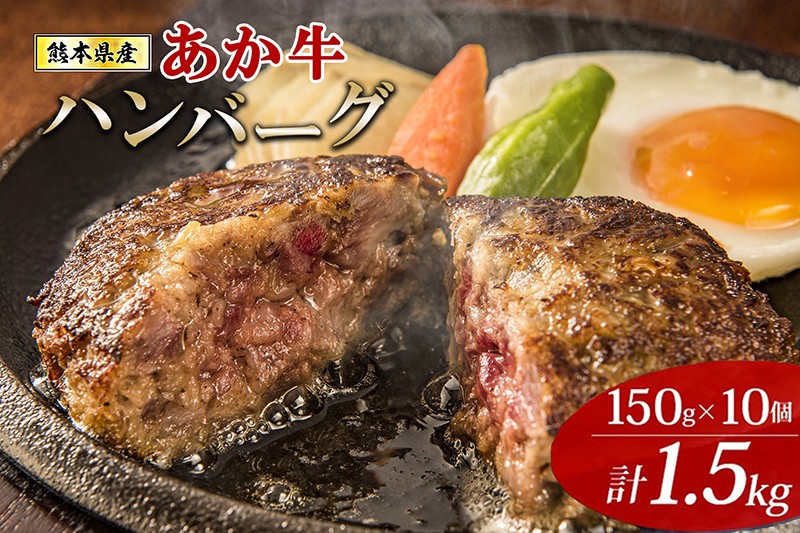 
                  【阿蘇牧場】熊本県産あか牛ハンバーグ 150g×10個 計1.5kg 1500g 定期便 3回 6回 褐毛和種 赤牛 和牛100％ 大判 和牛ハンバーグ 小分け 個包装 焼くだけ簡単 冷凍 熊本 阿蘇 小国町 ふるさと納税
                
