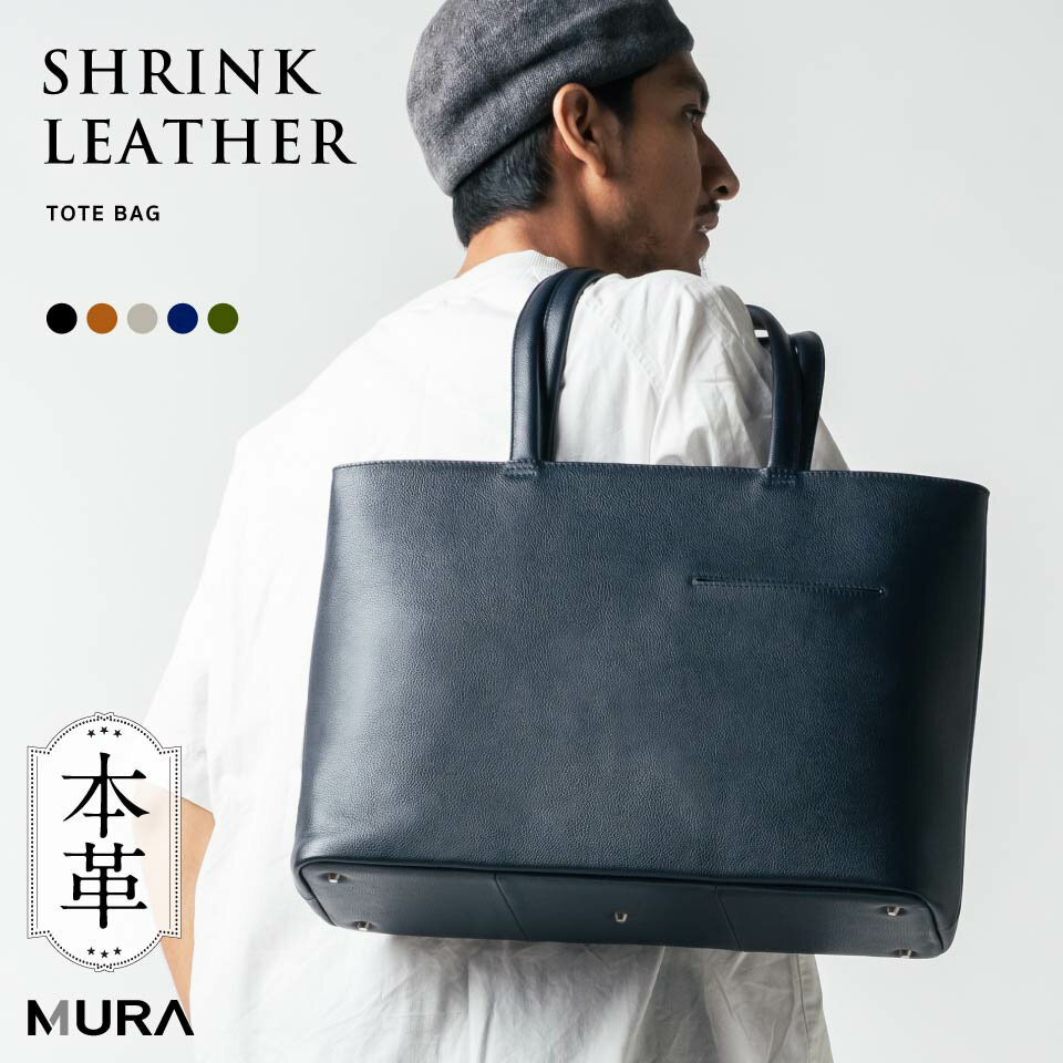 【ふるさと納税】＼楽天1位 5冠／ MURA 本革 シュリンクレザー トートバッグ 大容量 メンズ レザー ビジネスバッグ 出張 A4 旅行 レディース 大きめ ノートPC ユニセックス トートバック 鞄 かばん 人気 ランキング 通勤 通学 仕事 シンプル 50000円 5万円 岐阜県 大垣市