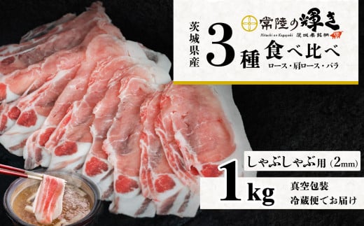 茨城 ブランド豚 常陸の輝き 3部位 食べ比べ 計1kg ( ロース 310g / 肩ロース 330g / バラ 360g ) しゃぶしゃぶ 用 2mm  【 茨城 国産 豚肉 銘柄豚 生姜焼き 冷しゃぶ 豚しゃぶ すき焼き 冷蔵 クール おかず 中華 真空パック 】
