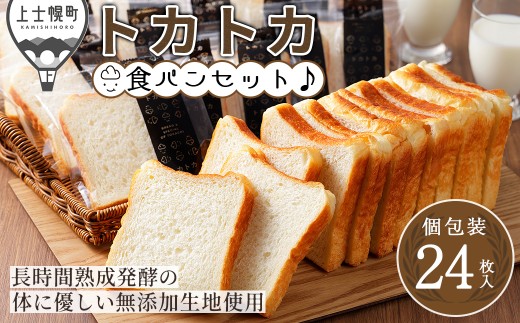 トカトカ 食パン 24枚 スライス済み 個包装 もちもち おいしい トカショク パン ブレッド 冷凍パン 詰め合わせ 北海道産小麦使用 長時間熟成発酵 冷凍 ［008-T70］