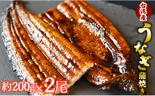 
フジ物産 養殖うなぎ蒲焼き 約200g×2尾(台湾産鰻) fb-0016
