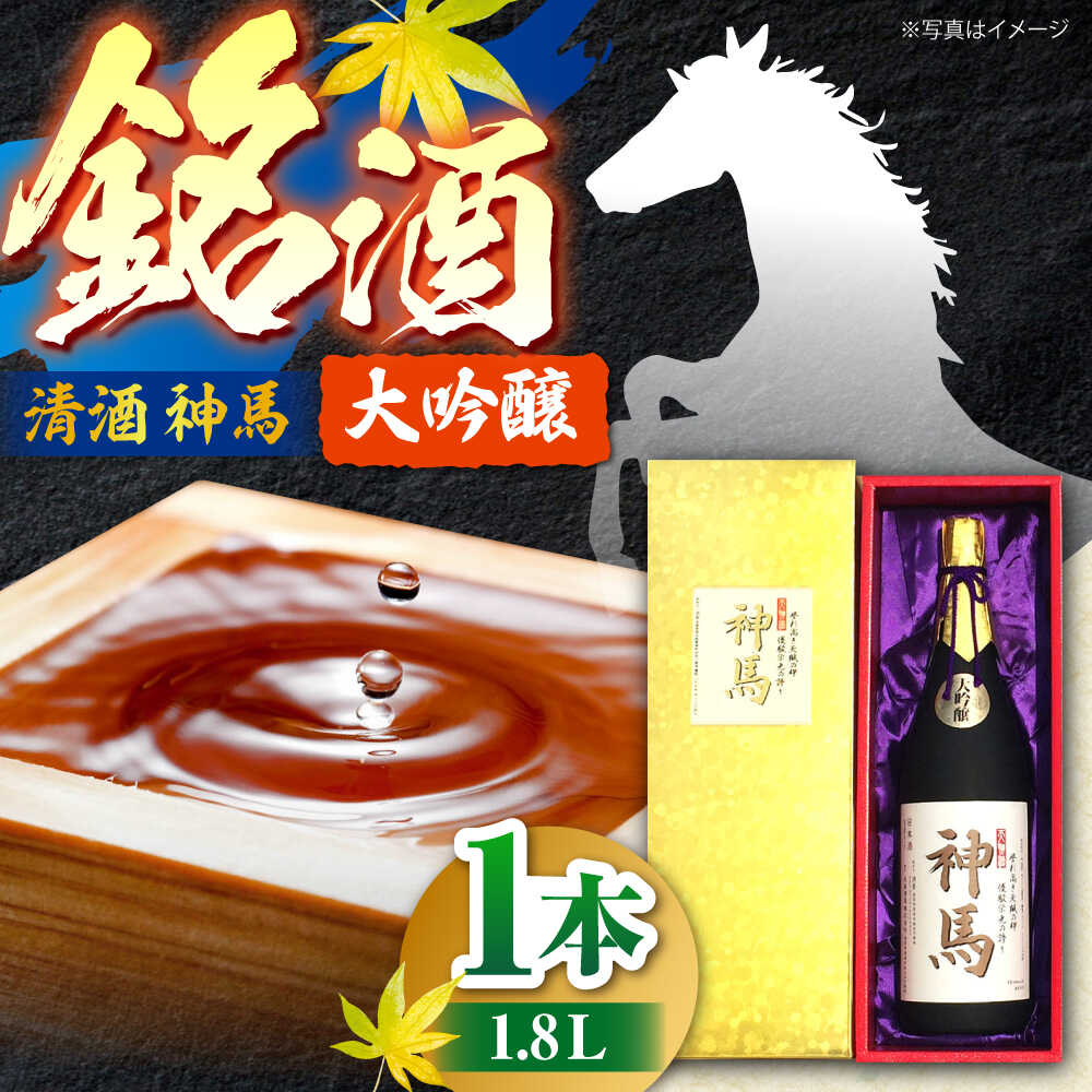 【ふるさと納税】清酒「神馬」大吟醸 1.8L　/ お酒 日本酒 ギフト辛口 大吟醸酒 一升瓶 人気 辛口 フルーティー プレゼント ギフト / 栗東市 / 酒甚[BIAK001]