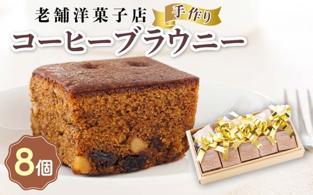 お菓子詰め合わせ セット(人気 コーヒーブラウニー 8コ)＜北海道のおすすめスイーツセット＞_詰め合わせ セット 人気 クランツ国誉店 スイーツ スィーツ 焼菓子 個包装 小分け お土産 スイーツ 冷蔵 プレゼント デザート 菓子 贈答用 贈答品 ギフト 北海道 釧路町 釧路超 特産品 _【配送不可地域：離島】【1084343】