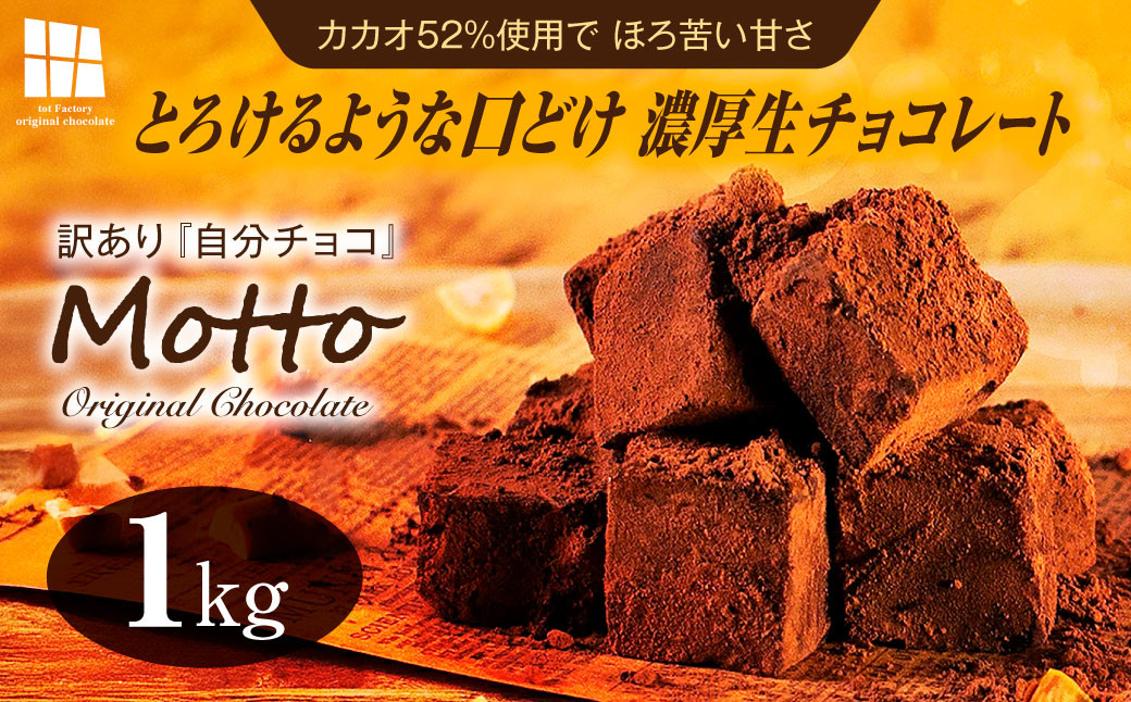 
            <訳あり>totFactory とろけるような 口どけ 濃厚生チョコレート 約1.0kg | 訳あり 生チョコ チョコレート チョコ totFactory 人気 とろける 濃厚 生チョコレート 自分用 家族用 友達 イベント用 すっきり 食べやすい チョコレート カカオ おやつ 一口 山口県 宇部市
          