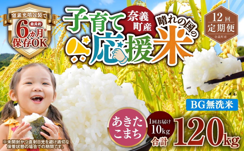 
                  【12回定期便】 子育て応援米  奈義町産米 BG無洗米 あきたこまち5kg 【窒素充填包装】 【お申込み完了月の翌月から順次発送】 米 お米 白米 ご飯 単一精米 国産 定期便 岡山県 奈義町
                