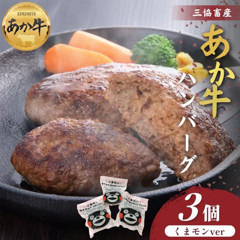 【三協畜産】くまモンあか牛ハンバーグ3個セット あか牛 赤牛 牛肉 あか牛ハンバーグ 国産 簡単 お取り寄せ 冷凍 お土産 ギフト 贈り物 贈答用 豪華 贅沢 ご褒美 お祝い 人気 おもてなし 晩ご飯 ディナー ごちそう ジューシー おうちごはん 熊本県 阿蘇市