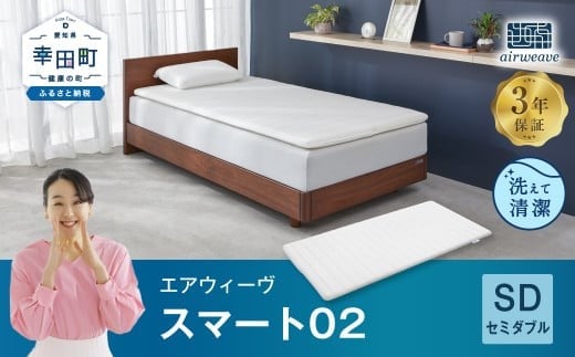 
エアウィーヴ スマート02 セミダブル マットレス 睡眠 快眠 寝具 マットレスパッド
