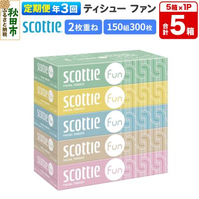 ふるさと納税 秋田市 《3回定期便》スコッティ ティシュー ファン 150組 5箱×1 |15_nsc-140103