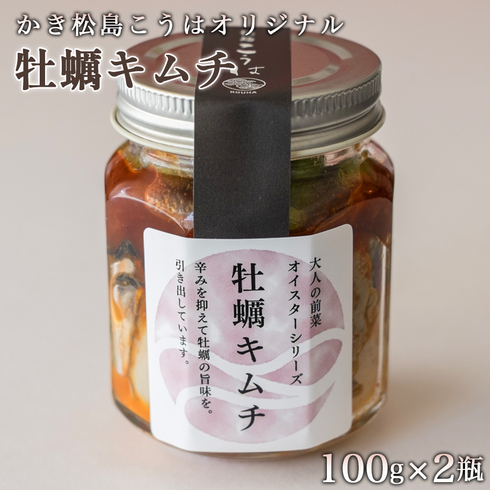 かき松島こうはオリジナル　牡蠣キムチ2瓶