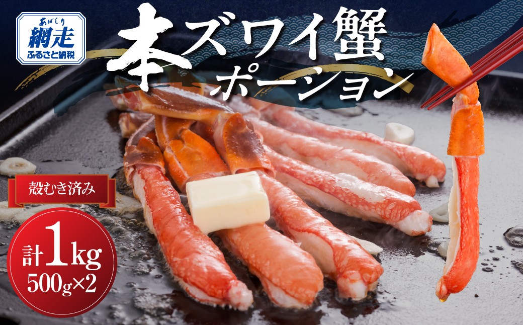 
                  満足度で選ばれる本ズワイ蟹ポーション500g×2袋 便利なむき身 計1kg 【ふるさと納税 人気 おすすめ ランキング ずわいがに かに カニ 蟹 おいしい 贅沢 北海道 網走市 送料無料】 ABB003
                