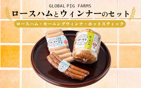 ロースハムとウィンナーのセット ハム 肉 豚肉 おつまみ 燻製  お弁当 おかず  F4H-0289