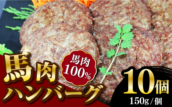 馬肉ハンバーグ 150g×10個 計1.5kg 冷凍 惣菜 おかず【山都町（阿蘇牧場）】[YDF017] 