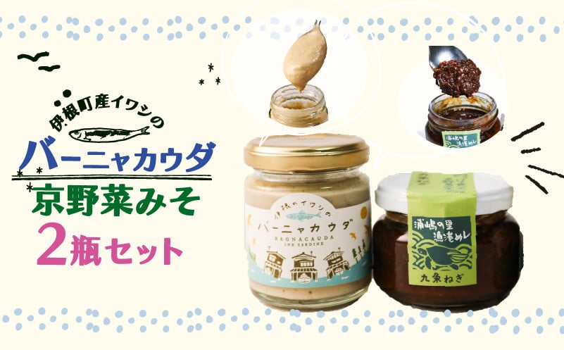 
            いわしのバーニャカウダ1つと京野菜味噌1つのセット バーニャカウダ 85g 京野菜みそ 100g バーニャカウダー バーニャ・カウダ ソース 野菜ソース 味付け いわし 鰯 イワシ 味噌 ミソ みそ セット品 伊根町 京都
          