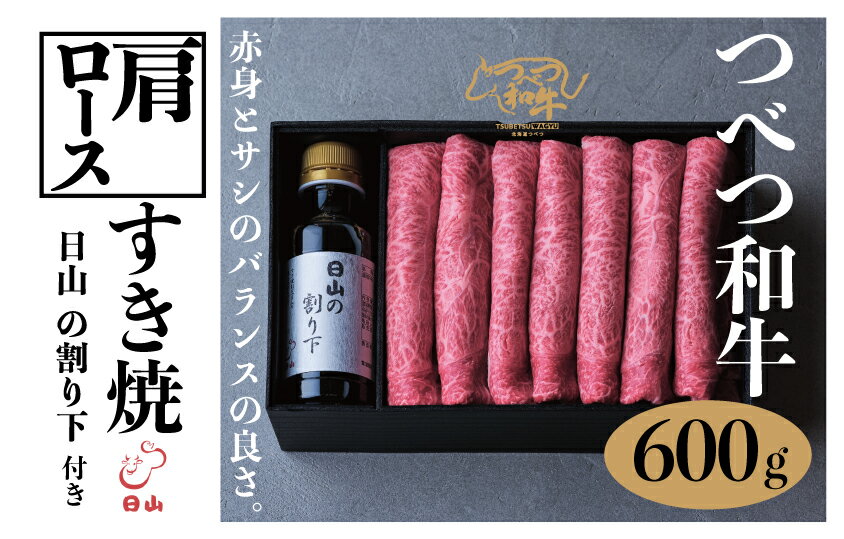 【ふるさと納税】つべつ和牛 肩ロースすき焼 日山の割り下付き 600g | 牛肉 黒毛 和牛 肩 ロース肉 赤身 すき焼き たれ付き 割り下付き 北海道 津別町 送料無料