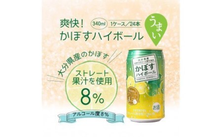 29039A_爽快！かぼすハイボール（1ケース/24本）・通