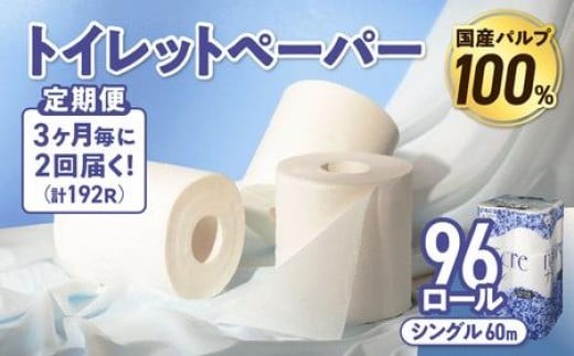 【2回配送/3ヶ月に1回定期便】 ナクレ トイレットペーパー シングル 12ロール×８パック 96個 トイレット 日用品 消耗品 防災 パルプ 100％ 無香料 厚手 収納 備蓄 人気 東北 金ケ崎 金ヶ崎