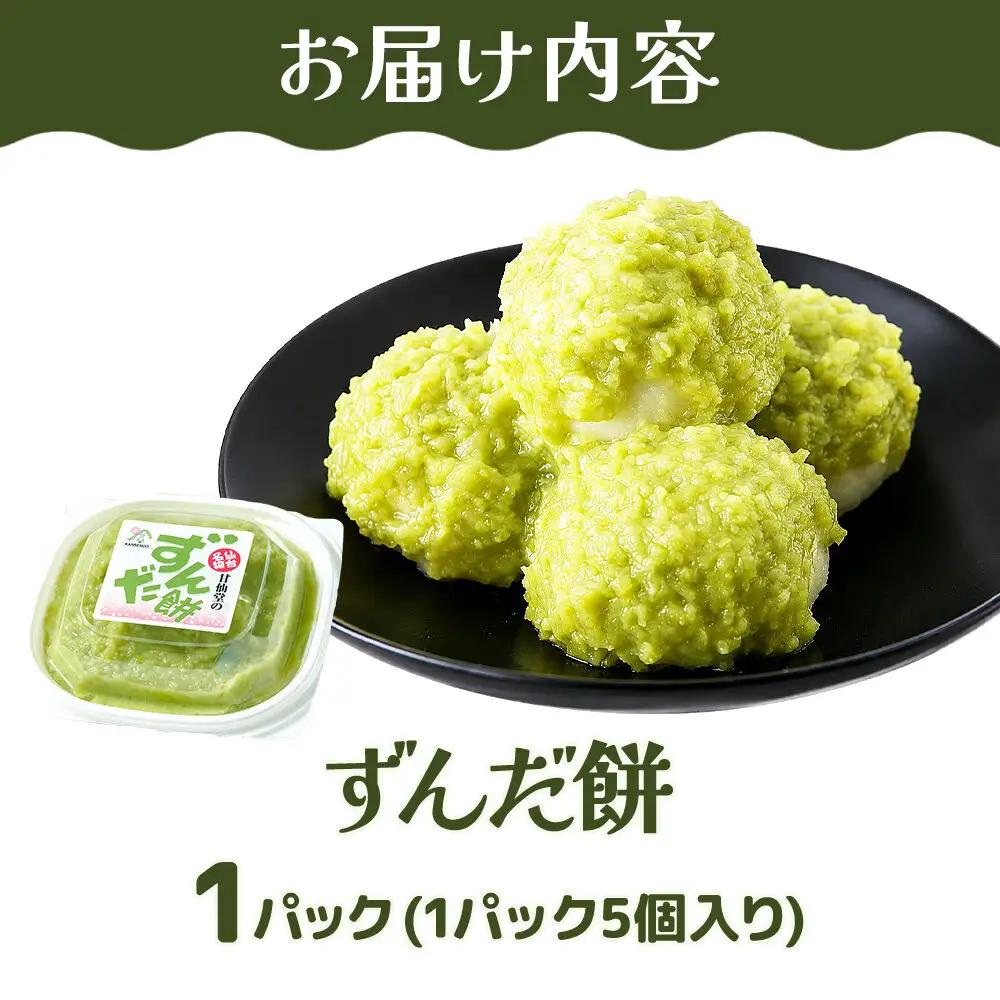 和菓子 甘仙堂 ずんだ餅 5個入り 枝豆あん スイーツ お土産 お取り寄せ