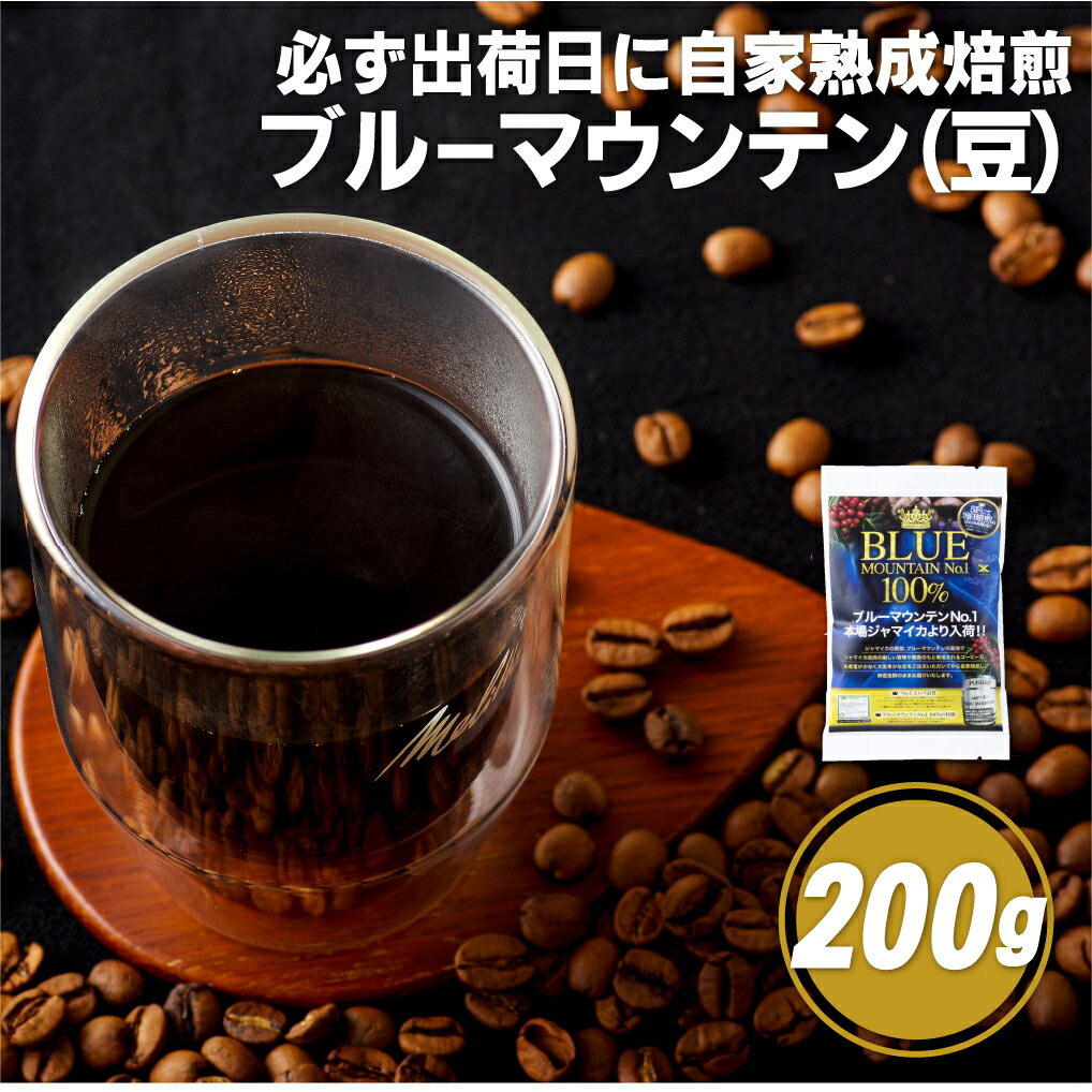 【ふるさと納税】【コーヒーの王様】必ず出荷日に自家熟成焙煎 ブルーマウンテンNo.1豆(200g) ブルーマウンテン最上級グレードに厳選 豆の銘柄に合わせた温度と風量 コーヒー豆 自家焙煎 熟成焙煎