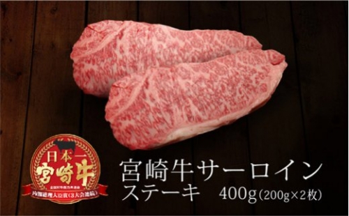 ＜宮崎牛＞サーロインステーキ400g（200g×2枚）※90日以内出荷【C87】