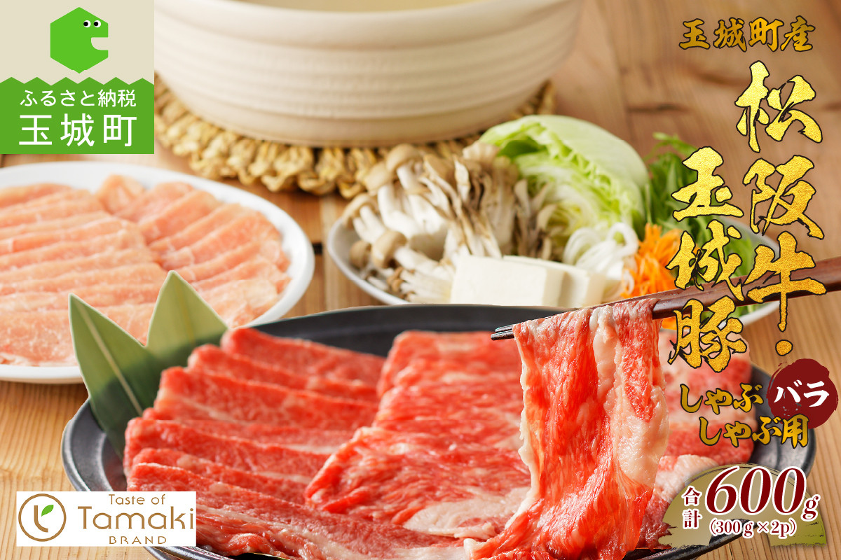 
玉城町産 松阪牛・玉城豚 しゃぶしゃぶ用 (バラ) 600g
