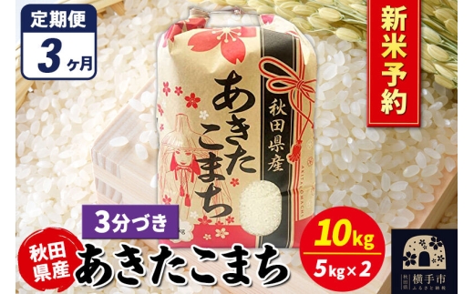 《令和8年産 新米受付》《定期便3ヶ月》あきたこまち 10kg（5kg×2袋）【3分づき】秋田県産 こまちライン [新米 先行予約 こまちライン あきたこまち ブランド米 お米 3分搗き 3分づき 米どころ 秋田 秋田県産]