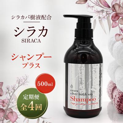 ふるさと納税 蘭越町 【毎月定期便】シラカシャンプープラス　500ml全4回