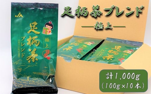 
【足柄茶ブレンド】極上1ｋｇ（100ｇ×10本）
