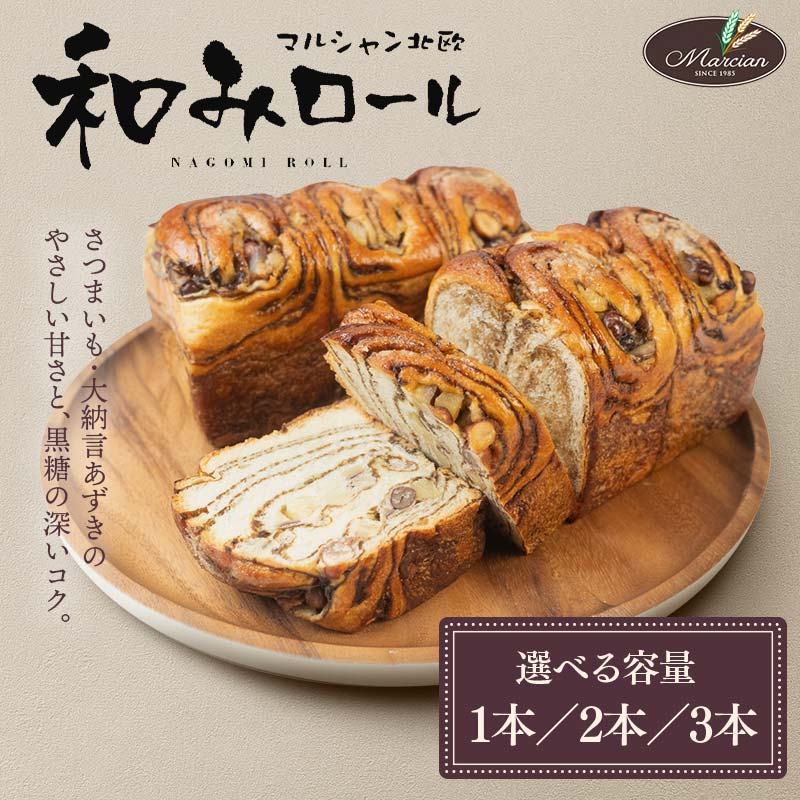 【ふるさと納税】1日100個売れる！ 和みロール 1本〜3本 (箱入り) 《数量が選べる》 パン 菓子パン 黒糖 さつまいも 大納言あずき おやつ 朝食 手土産 山形県 新庄市 F3S-1415var
