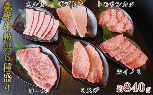 
[№5331-0072]飛騨牛厳選6種盛り約840g（ミスジ・カルビ・ロース・ザブトン・カイノミ・トモサンカク）各約140g
