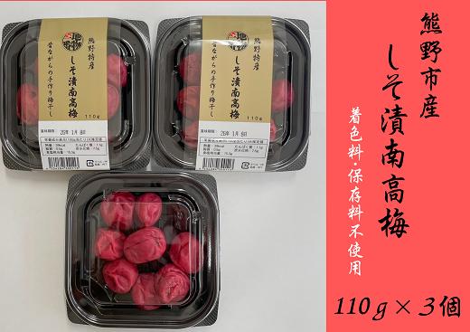 
            小分けタイプ♪昔ながらのすっぱいしそ漬け梅干し　110ｇ×３【frsn0020】
          
