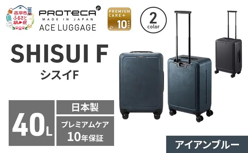 PROTeCA SHISUI F 50 TR 00571 (02 アイアンブルー) スーツケース 国産 日本製 40L プロテカ キャリー バッグ 双輪 キャスターストッパー 出張 短期旅行 PROTECA 北海道 赤平市