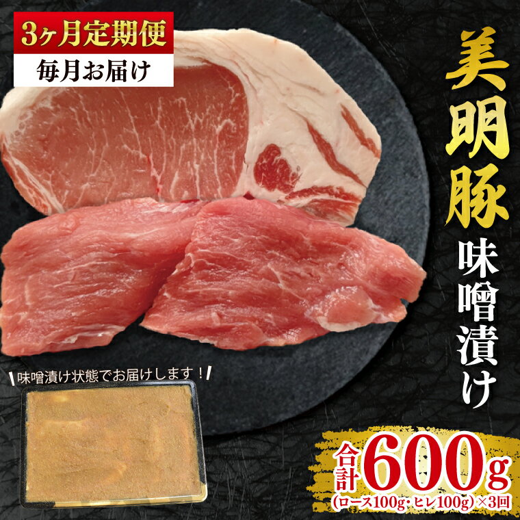 【ふるさと納税】【3ヶ月定期便】【美明豚】味噌漬け200g(ロース100g・ヒレ100g) 冷凍 豚肉 ブランド豚 茨城県 水戸市 食べ比べ セット商品 国産 老舗精肉店(EK-64_1)