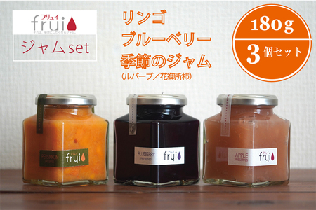 【長野県信濃町ふるさと納税】Frui（フリュイ）ジャム3個セット「りんご／ブルーベリー／季節のジャム（ルバーブor花御所柿）」 180g×3個｜カフェこあらいの手作りフルーツジャム｜果肉ごとゴロっと入