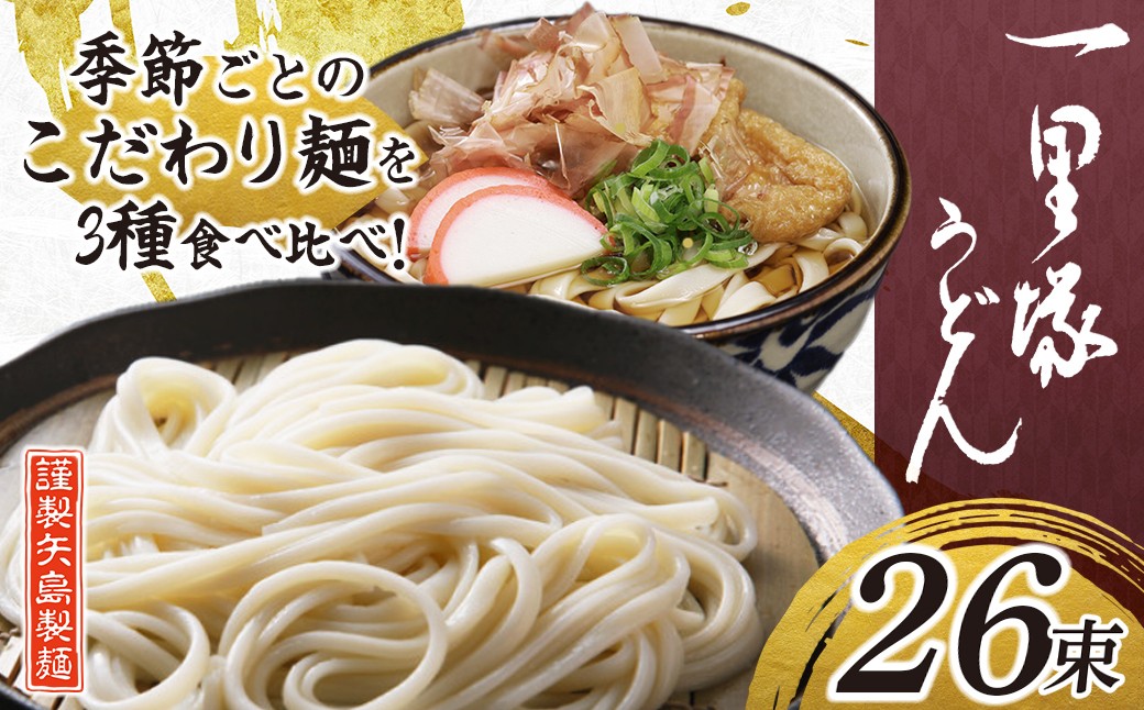 
                  うどん 一里塚うどん そば 3種 26束 季節のうどん｜麺類 麺 乾麺 うどん そば 太めん きしめん 細めん 冷麦 夏バテ 消化にいい 食べ比べ 美味しい おいしい コシ 矢島製麺 老舗 食品 物価高 個包装 大容量 お取り寄せ 贈り物 長期保存 埼玉県 久喜市
                