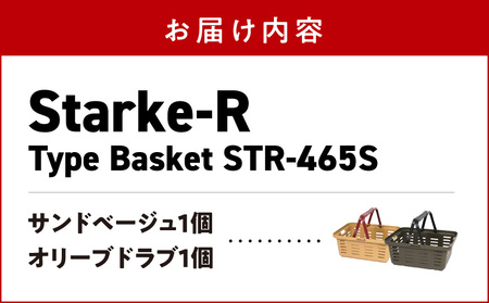 Starke-R Type Basket STR-465S　2個セット　【サンドベージュ1個、オリーブドラブ1個】 2個セット 組み合わせ自由 日本製 高耐久 バスケット 高耐衝撃性 かご マイバスケ