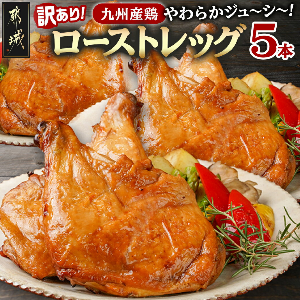 【ふるさと納税】【訳あり】【限定30セット】九州産鶏ローストレッグ5本セット - 国産鶏肉 鳥肉 骨付き モモ肉 タレ 冷凍 湯せん 温めるだけ 簡単調理 調理済み お惣菜 誕生日/ディナー 訳あり 送料無料 MJ-15-004-FDL 【宮崎県都城市は2年連続ふるさと納税日本一！】