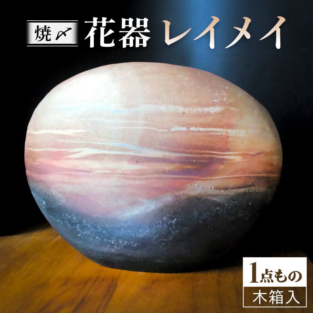 【ふるさと納税】【焼〆】花器 木箱入(作品名「レイメイ」)【陶器 和風 インテリア 木箱付き 手作り 陶芸 日本の伝統工芸 花瓶 おしゃれ 焼き物 アート 陶器製 焼〆技法 陶芸作品 1点物】K050024