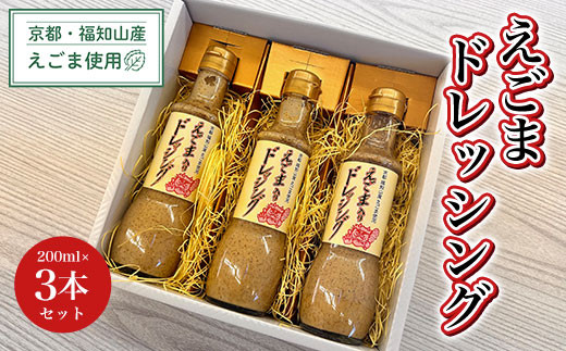 
京都・福知山産えごま使用　えごまドレッシング　200ml×3本セット ふるさと納税 えごま 荏胡麻 ドレッシング 健康 美容 健康 ギフト 京都府 福知山市
