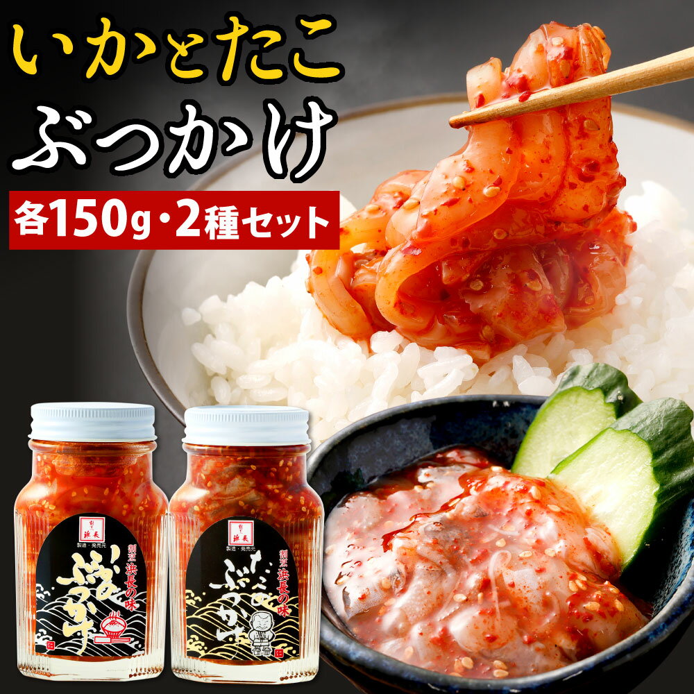 【ふるさと納税】浜長 いかのぶっかけとたこのぶっかけ 2本セット 各150g 2種類 食べ比べ いか たこ イカ 蛸 ぶっかけ ご飯のおとも ゴマ おつまみ あて 肴 瓶 冷凍 送料無料