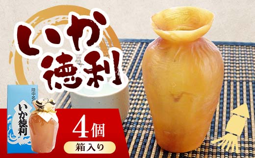 
                  陸中名産 いか徳利 (1本箱入り) 4個 木村商店 いか 烏賊 魚介類 おつまみ 水産加工品 日本酒徳利 伝統 熱燗 山田町 三陸山田 岩手県山田町 YD-1105
                