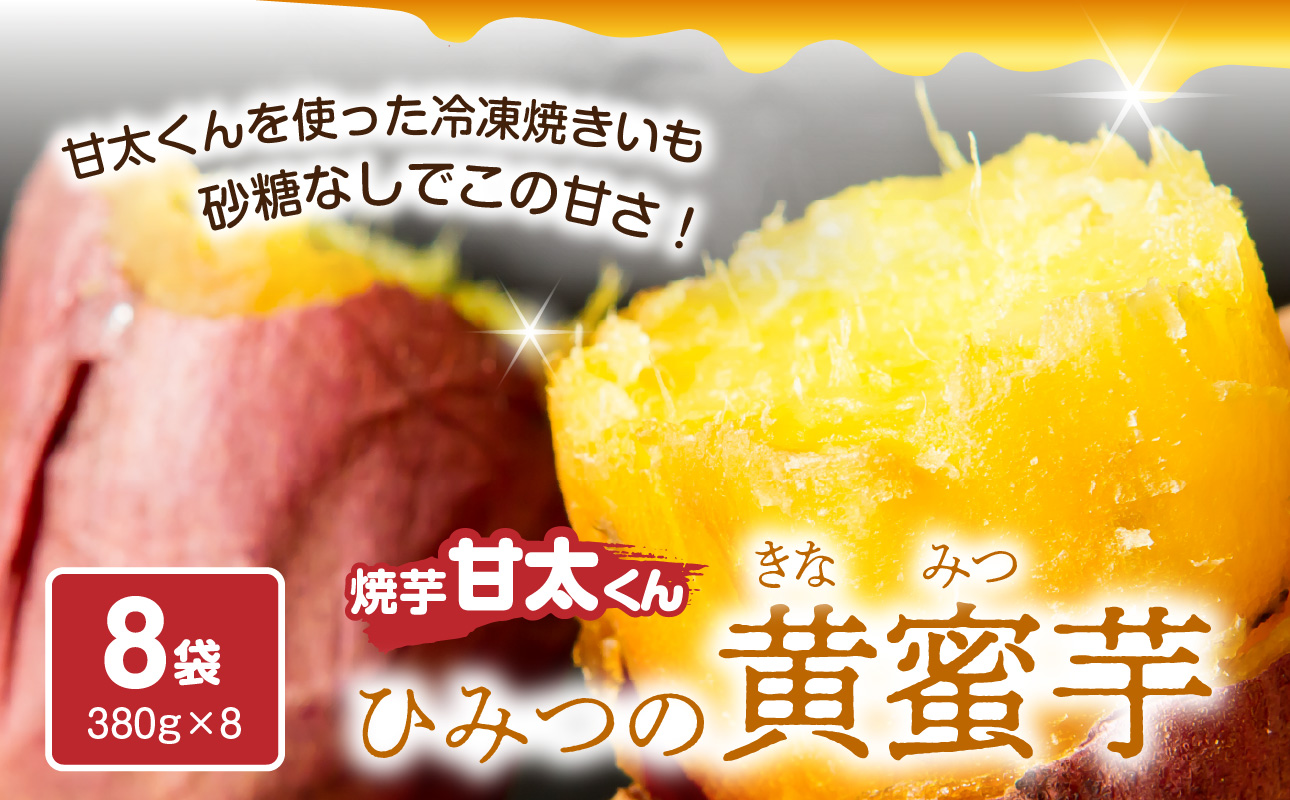 【F02003-S】【お中元ギフト】焼芋「甘太くん」ひみつの黄蜜芋 8袋《7/1～8/8の期間にお届け》