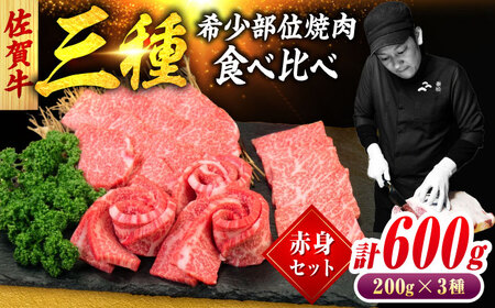 佐賀牛 希少部位 焼肉 3種 計600g 盛り合わせ【赤身系さっぱり】　吉野ヶ里町/ミートフーズ華松[FAY116]