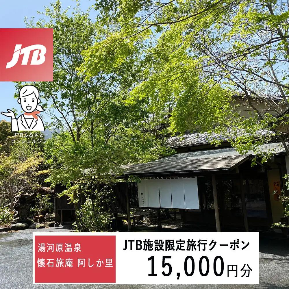 湯河原温泉 懐石旅庵 阿しか里で使える　JTB施設限定クーポン15,000円分（JTBふるさとトラベルコンシェルジュでのご予約限定）