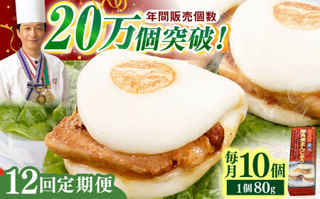 【全12回定期便】「トロ?リとろける豚角煮」長崎 角煮まんじゅう 総計120個 (10個入/回)【長崎中華本舗】[QBK009]