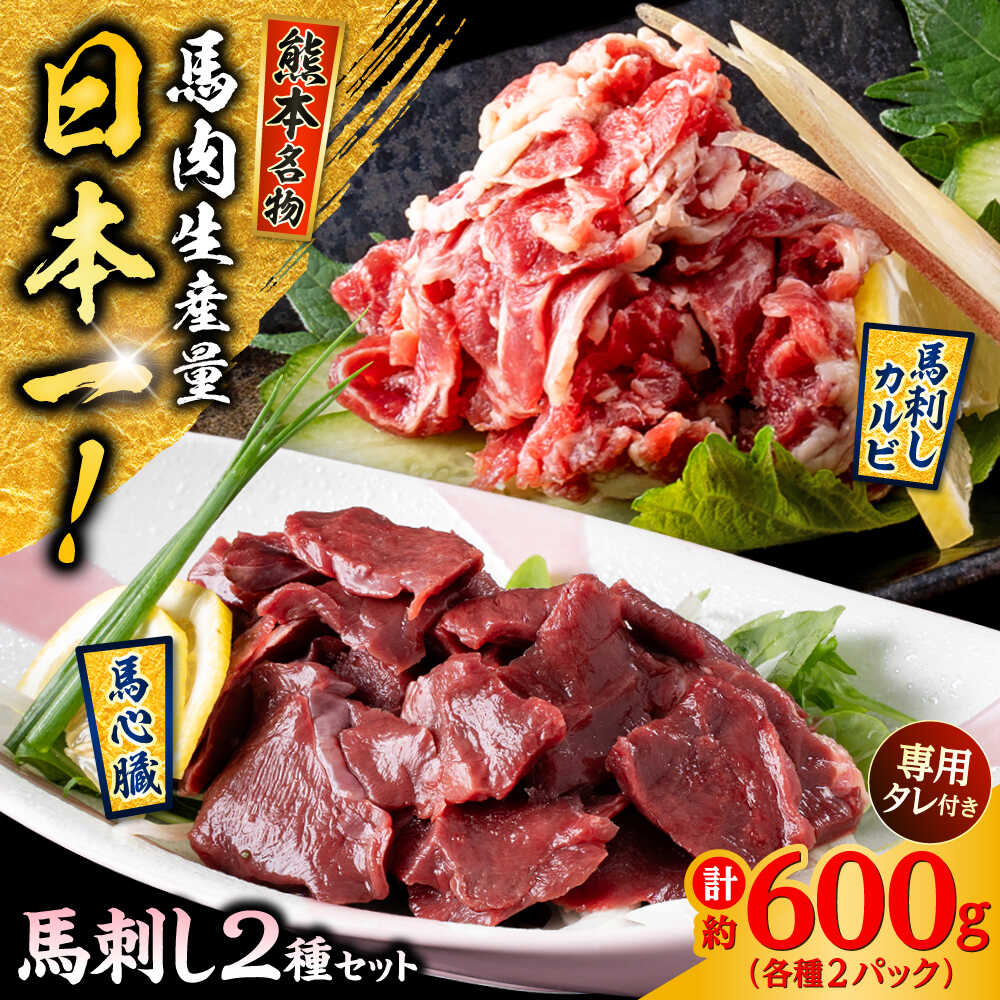 【ふるさと納税】熊本 馬刺し 2種セット カルビ ハツ切り落とし 計約600g 各種2P 馬刺し 馬肉 カルビ ハツ 切り落とし 食べ比べ 熊本【株式会社 千興ファーム】[AYAF026]